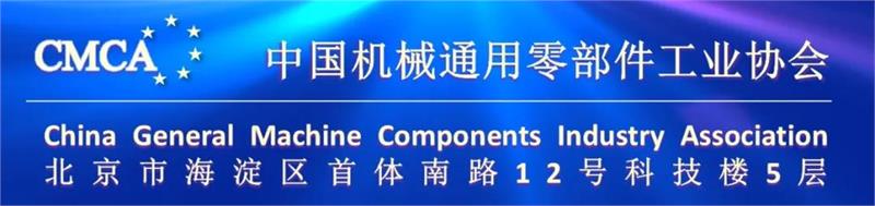 中國(guó)機(jī)械通用零部件工業(yè)協(xié)會(huì)，零部件，協(xié)會(huì)，遷址