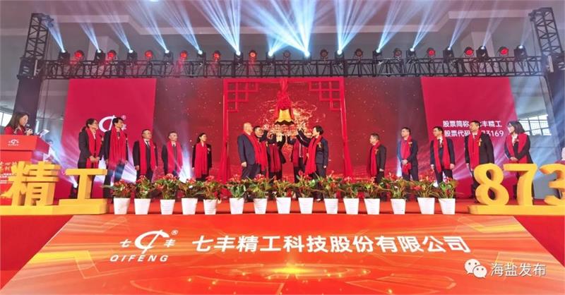 七豐精工，海鹽，緊固件，北交所緊固件第一股，公司上市