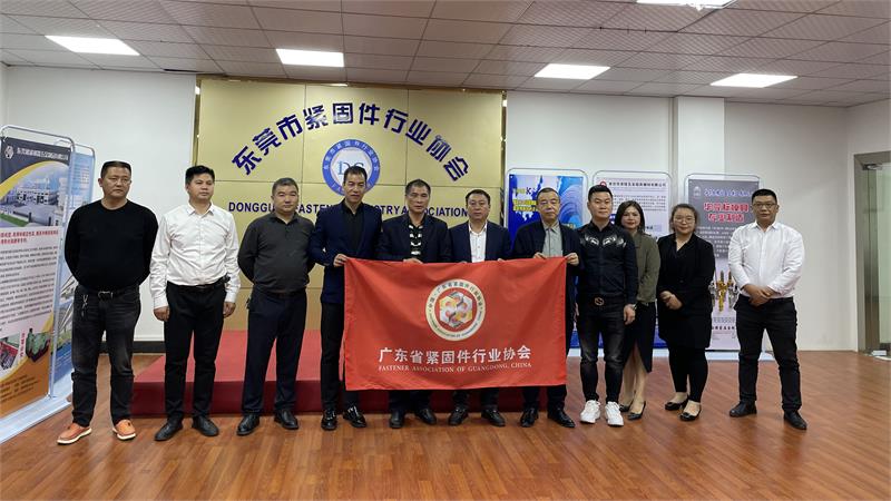 廣東省緊固件行業(yè)協(xié)會，深圳市緊固件行業(yè)協(xié)會，東莞市緊固件行業(yè)協(xié)會