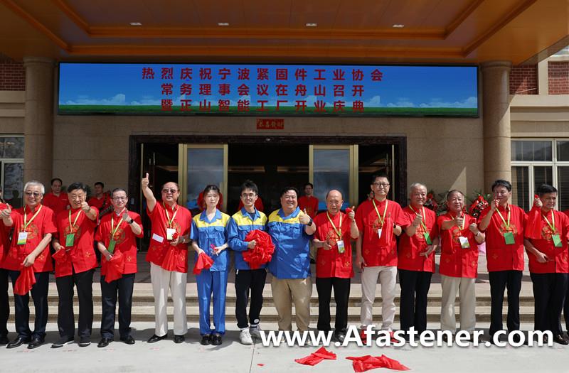 緊固件，正山智能工廠，緊固件行業(yè)，開業(yè)，寧波緊固件工業(yè)協(xié)會