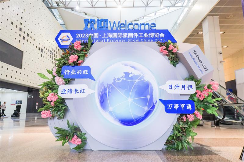 2023上海國際緊固件展，緊固件展，上海緊固件展，上海緊固件專業展