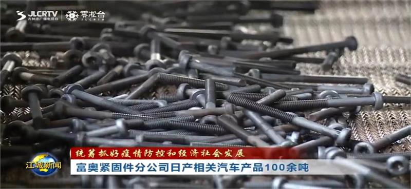 富奧汽車零部件,緊固件，汽車緊固件，富奧，復(fù)工復(fù)產(chǎn)