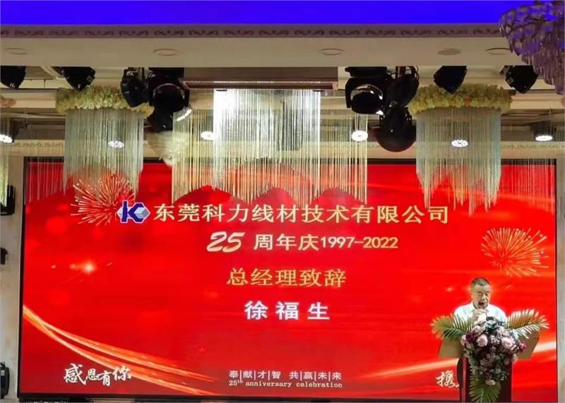 科力，科力線材，周年慶，公司周年慶，緊固件