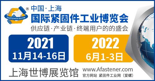 论坛，展会，紧固件展，上海国际紧固件工业博览会