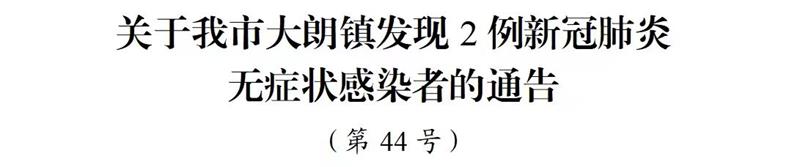 新冠肺炎，东莞大朗，东莞，无症状感染者