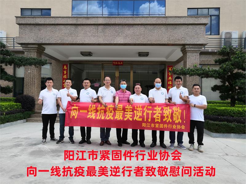 緊固件，捐資抗疫，陽江市緊固件行業(yè)協(xié)會，疫情防控