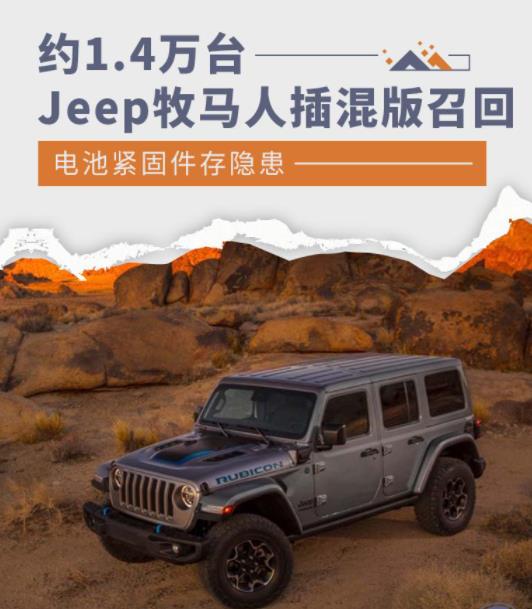 紧固件，牧马人，汽车召回，汽车紧固件，电池紧固