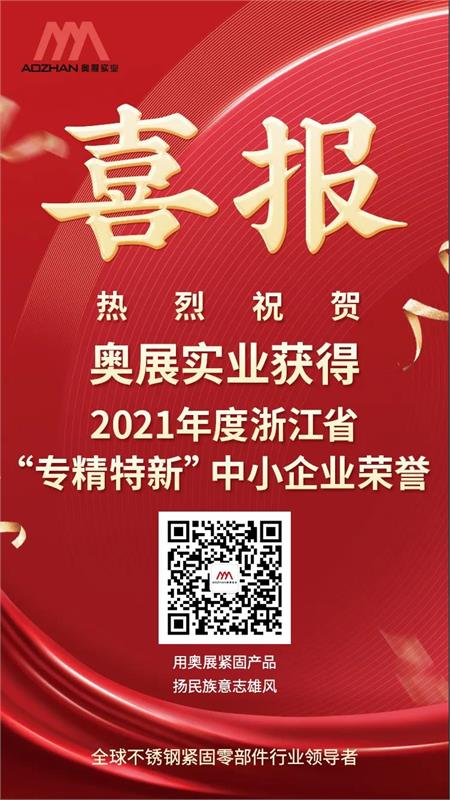 紧固件，奥展实业，不锈钢紧固件，专精特新