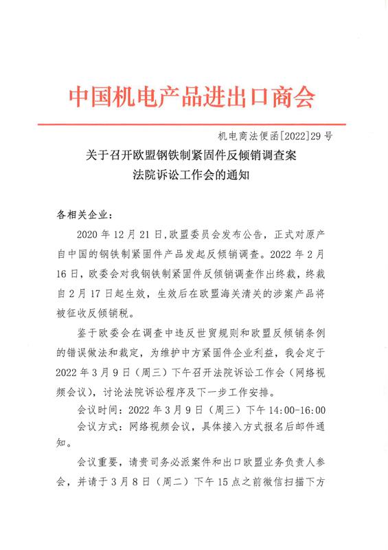 歐盟反傾銷，緊固件，中國機電產品進出口商會