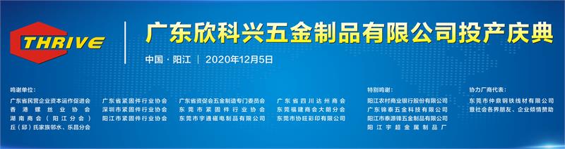 廣東欣科興五金制品有限公司，緊固件工業(yè)網(wǎng)