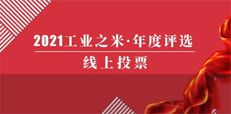緊固件，工業(yè)之米，評(píng)選活動(dòng)，上海國(guó)際緊固件工業(yè)博覽會(huì)