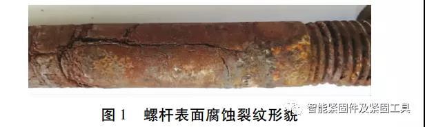 紧固件工业网-316L不锈钢螺栓腐蚀断裂分析-不锈钢螺栓