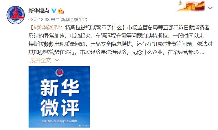 五部门约谈特斯拉