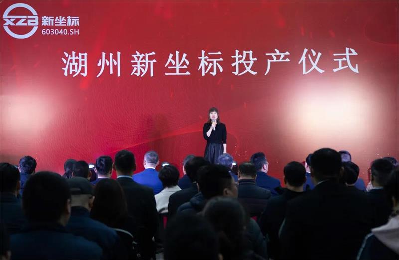 緊固件工業(yè)網(wǎng)-上海國(guó)際緊固件工業(yè)博覽會(huì)-中國(guó)機(jī)械通用零部件工業(yè)協(xié)會(huì)緊固件分會(huì)-新坐標(biāo)湖州工廠投產(chǎn)儀式