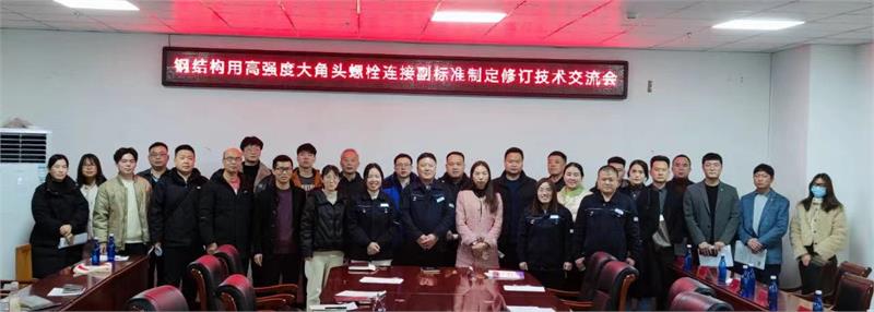 緊固件，標(biāo)準(zhǔn)件，標(biāo)準(zhǔn)修訂，永年，大六角螺栓，高強度螺栓