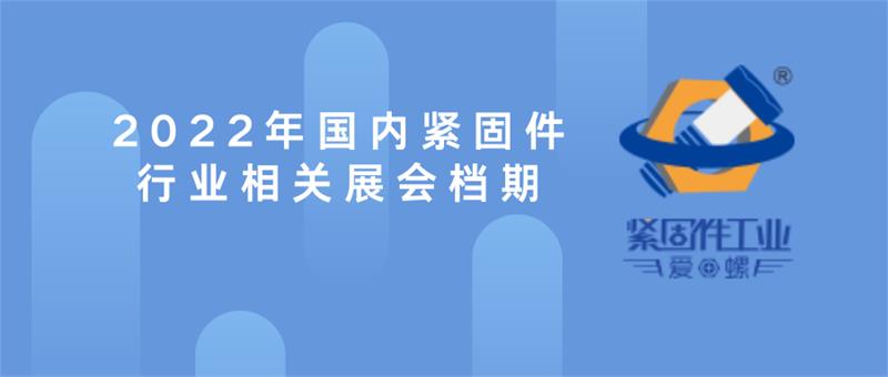 行業展會，緊固件，國內緊固件行業規模首位，上海國際緊固件展，展會匯總