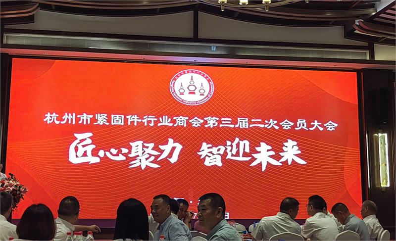 杭州市紧固件行业商会，会员大会，紧固件，紧商，企业舆情管理
