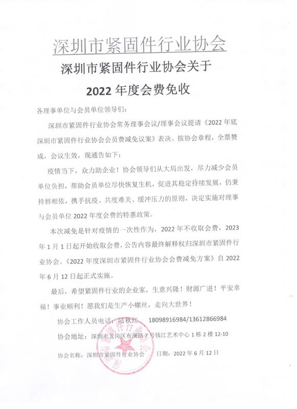 深圳市緊固件行業(yè)協(xié)會(huì)，免收會(huì)費(fèi)，同心抗疫，理事會(huì)議，緊固件