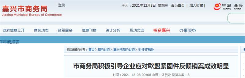 反傾銷，緊固件，歐盟，嘉興市商務(wù)局