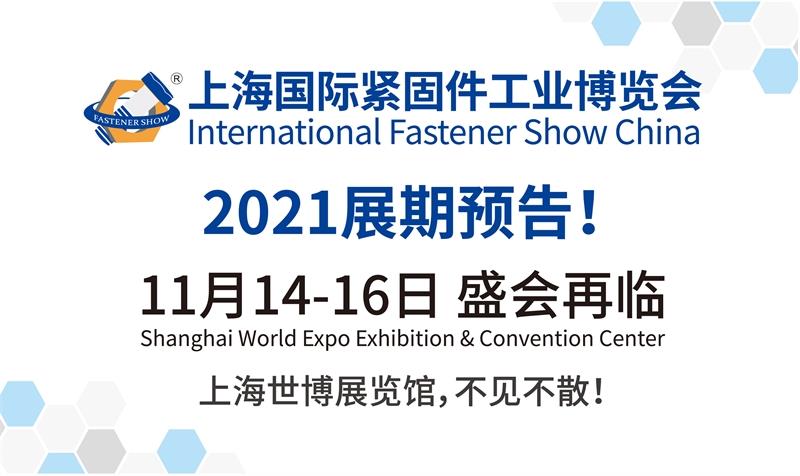 緊固件工業(yè)網(wǎng)-上海國際緊固件工業(yè)博覽會(huì)
