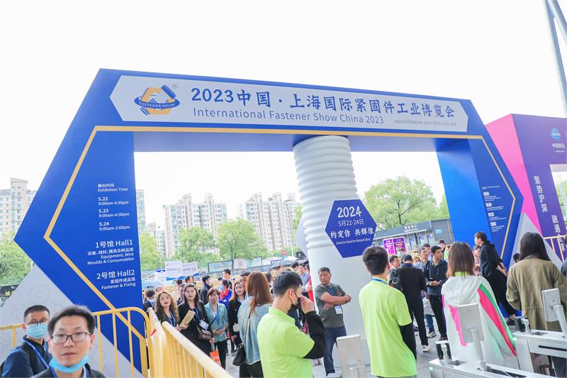 2023上海國際緊固件展，緊固件展，上海緊固件展，上海緊固件專業展