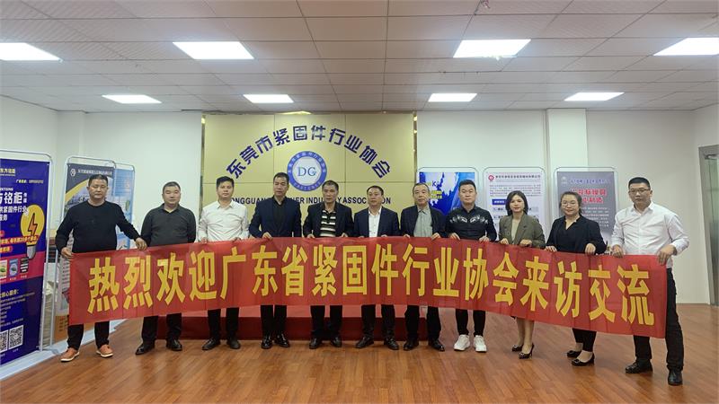 廣東省緊固件行業(yè)協(xié)會，深圳市緊固件行業(yè)協(xié)會，東莞市緊固件行業(yè)協(xié)會