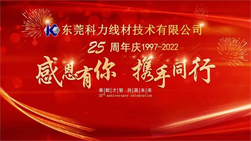 科力，科力線材，周年慶，公司周年慶，緊固件