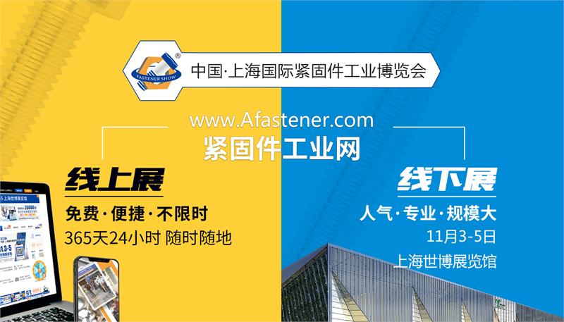 紧固件工业-上海国际紧固件展