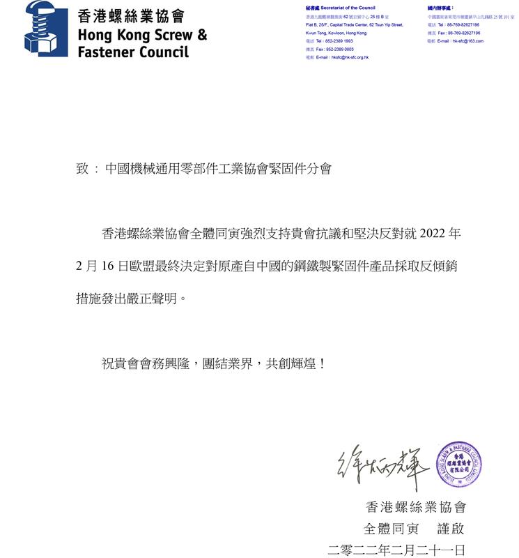 反傾銷，歐盟，緊固件，香港螺絲業(yè)協(xié)會