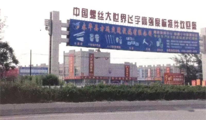 标准件，永年标准件产业城，螺丝，飞宇螺丝大世界，标准件史