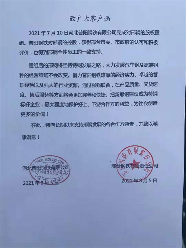 普陽鋼鐵，邢鋼，邢鋼重組