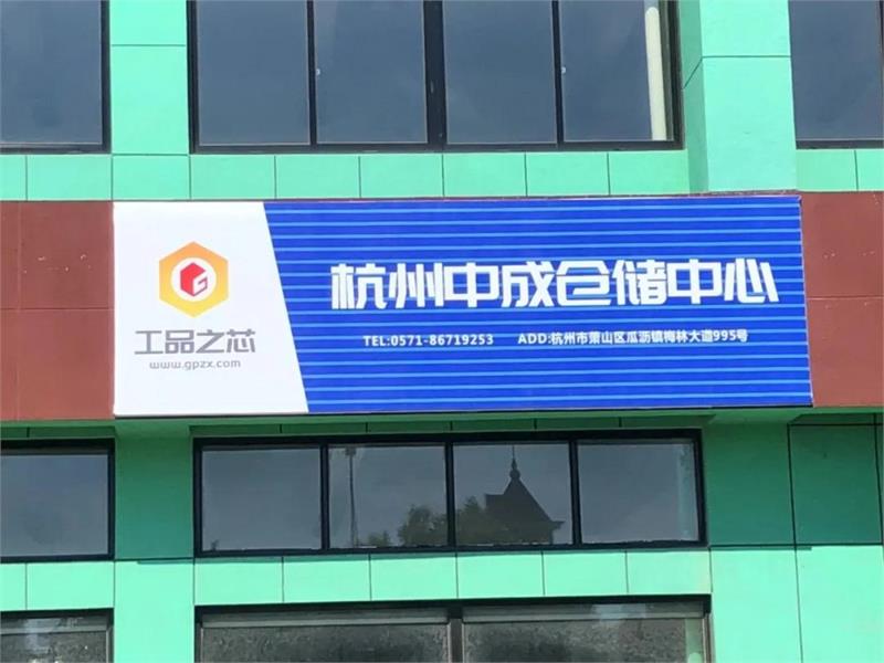 緊固件工業(yè)-工品之芯杭州中成倉儲中心