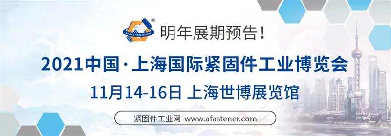 緊固件工業(yè)網(wǎng)-上海緊固件展-上海國際緊固件工業(yè)博覽會(huì)