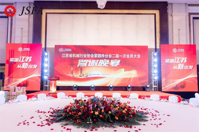 緊固件，常熟標準件，江蘇省機械行業協會緊固件分會，螺栓，會員大會