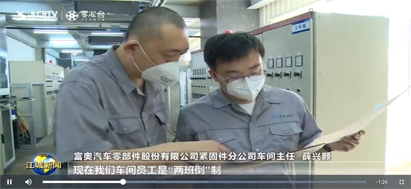 富奧汽車零部件,緊固件，汽車緊固件，富奧，復(fù)工復(fù)產(chǎn)