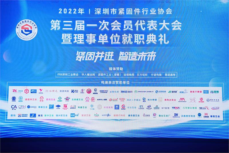 緊固件，深圳市緊固件行業(yè)協(xié)會，換屆選舉，就職典禮