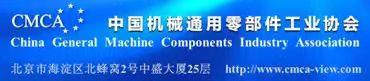 零部件，中国机械通用零部件工业协会，协会，工业和信息化部