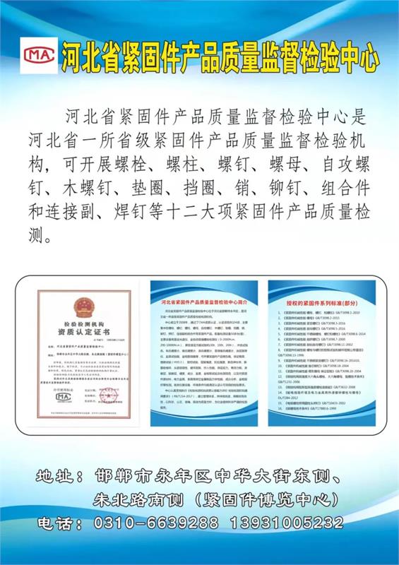 緊固件，標(biāo)準(zhǔn)件，緊固件之都，永年區(qū)，緊固件產(chǎn)品質(zhì)量監(jiān)督檢驗(yàn)中心