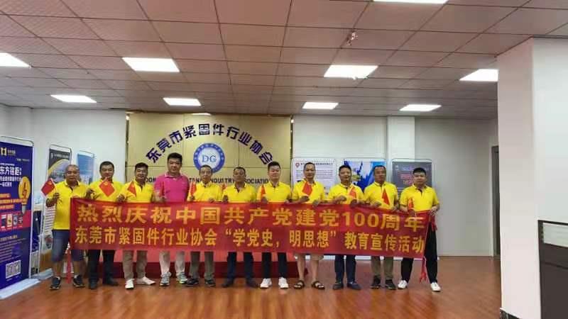 建黨一百周年，東莞市緊固件協(xié)會，黨史