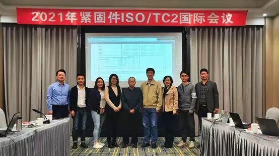 緊固件，標準件，國際緊固件標準化會議，眉山中車，標委會