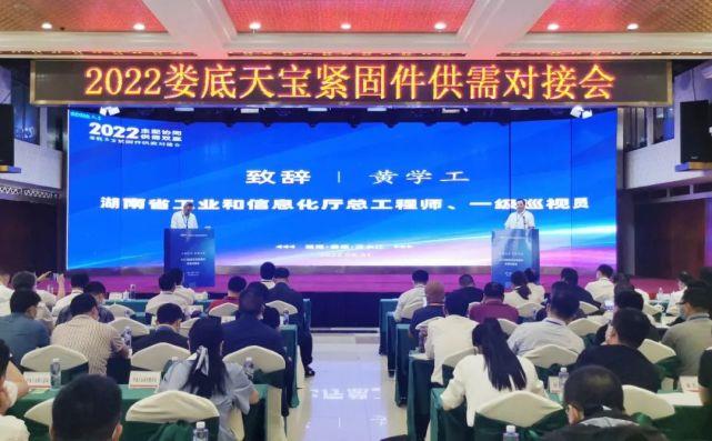 冷水江，天寶實業(yè)，緊固件，對接會，產(chǎn)業(yè)鏈