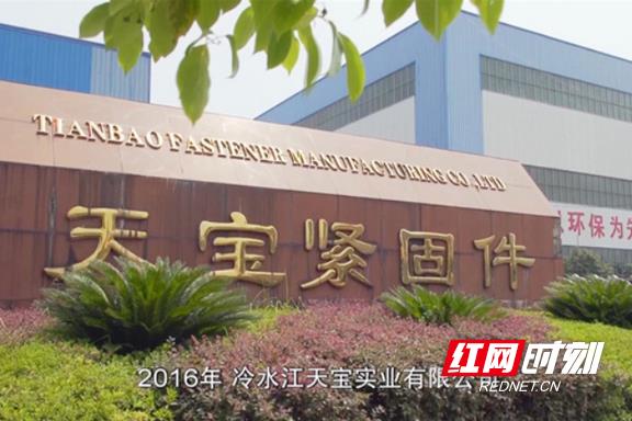 冷水江，天寶實業(yè)，緊固件，冷水江天寶實業(yè)有限公司，高強(qiáng)度緊固件