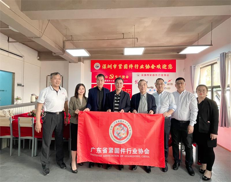 廣東省緊固件行業(yè)協(xié)會，深圳市緊固件行業(yè)協(xié)會