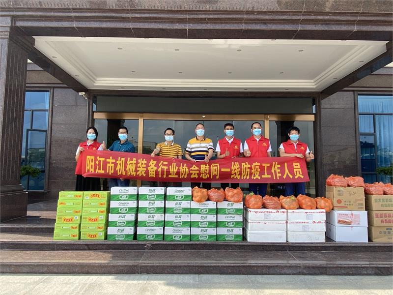 陽江市機械裝備行業(yè)協(xié)會，機械行業(yè)，防疫慰問