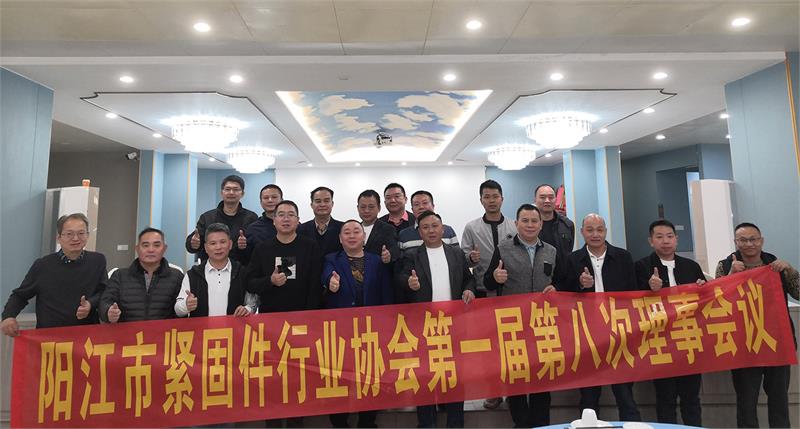 紧固件，伯亿特，阳江市紧固件行业协会，党的二十大精神，协会活动