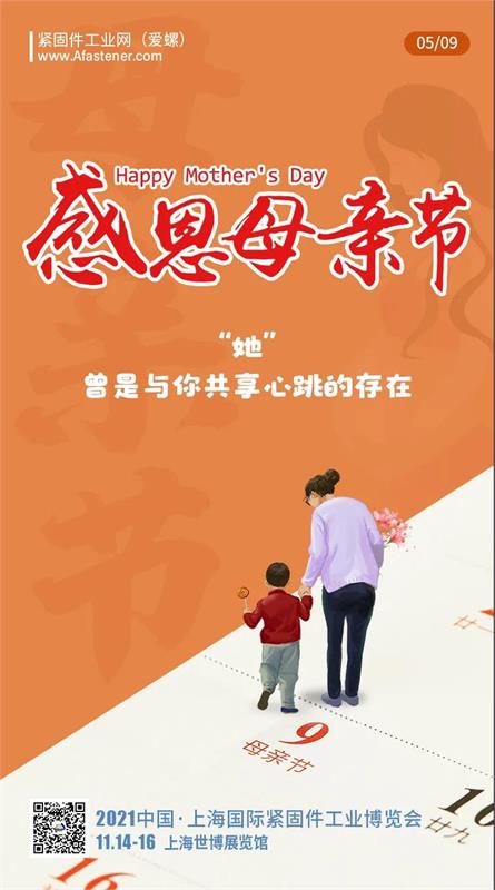 紧固件工业网-上海紧固件展-母亲节