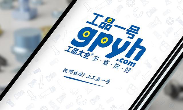 紧固件电商，紧固件，工品一号，融资
