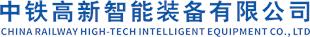 中铁高新智能装备有限公司