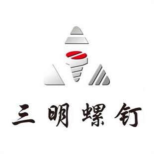 温岭市三明螺钉厂