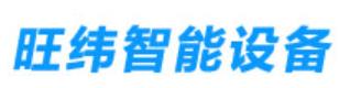 东莞市旺纬智能设备有限公司